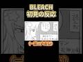【ボイスコミック】BLEACH初見の反応【かんだちゃんまんが】#ボイスコミック #館田ダン #vtuber