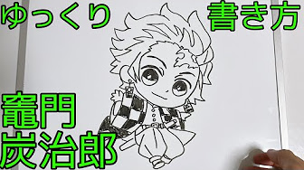 鬼滅の刃ミニキャラ書き方 Youtube