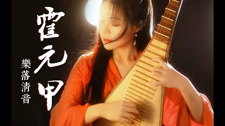 【霍元甲】看铿锵琵琶耍起中国武术 琵琶独奏｜PiPa Cover by 乐落清音 - 天天要闻