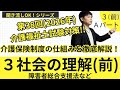 ３ 社会の理解(前)Ａパート　介護保険制度・障害者総合支援法　第38回2026年介護福祉士国家試験対策！！聞き流しOK！