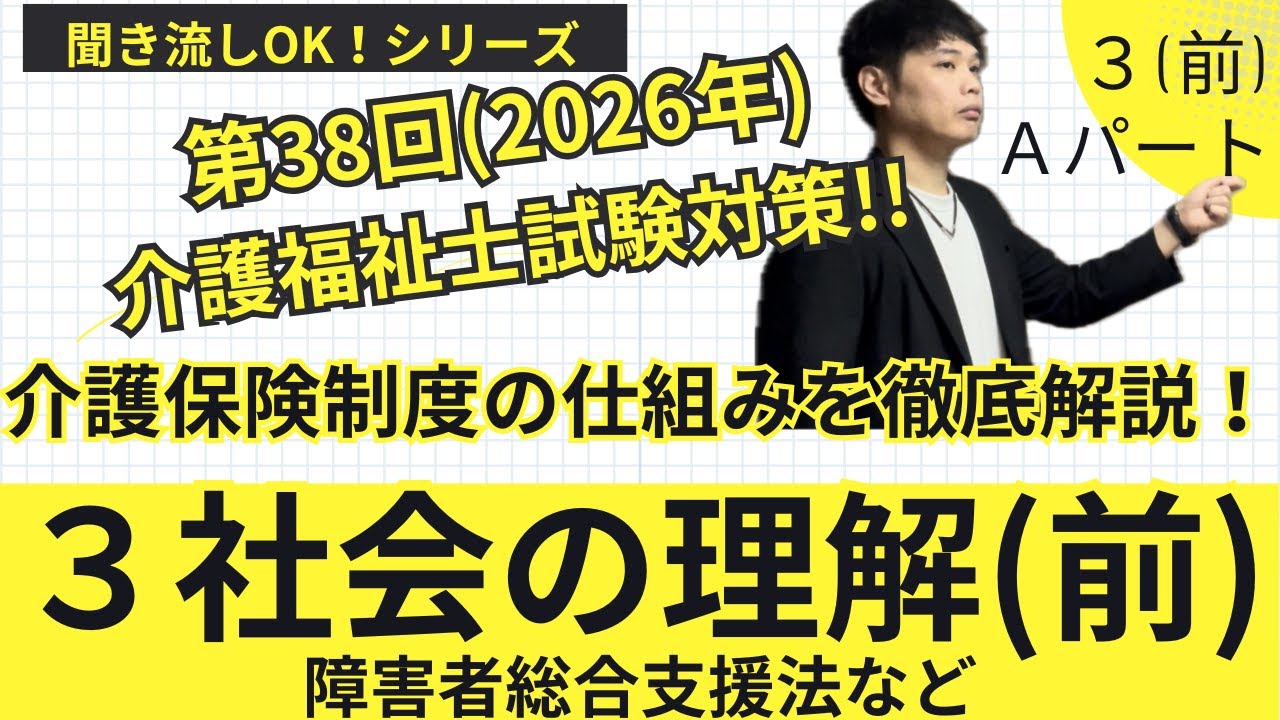 ３ 社会の理解(前)Ａパート　介護保険制度・障害者総合支援法　第38回2026年介護福祉士国家試験対策！！聞き流しOK！