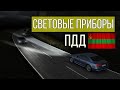 ПДД ПРИДНЕСТРОВЬЯ - Световая и Звуковая сигнализация