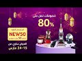 تخفيضات رمضان الكبرى عروض حصرية 15 24 مارس خصومات حتى 80 تسوق عبر موقعنا Citrusstv Com 