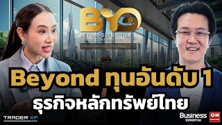 ทำไม Beyond กล้าในจังหวะที่ทุกคนกลัว ? เจาะลึกทุกโอกาสในธุรกิจการลงทุนปัจจุบันและอนาคต