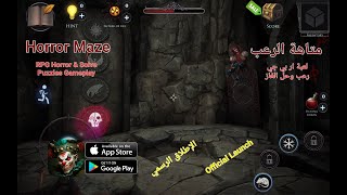 Horror Maze Scary Gameplay {Official Launch}(android,ios) : تجربة لعبة المغامرات ( متاهة الرعب ) screenshot 2