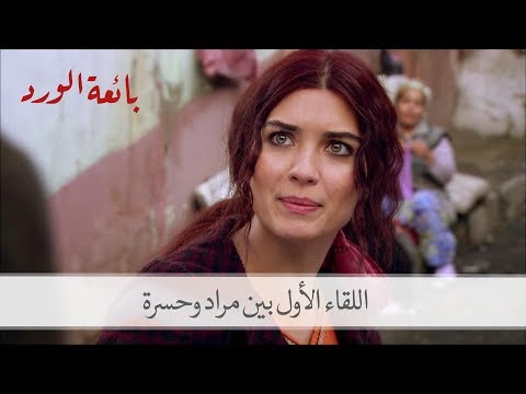 كيف التقى مراد حسرة للمرة الأولى بائعة الورد الحلقة 1