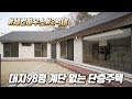 어쩌다 특별해져버린 단층 소형주택 (Feat.미친개방감)