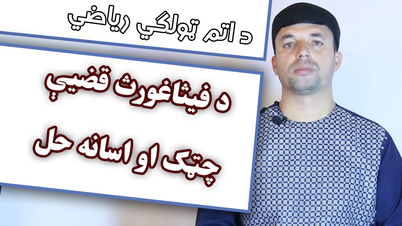 Pythagoras Theorem | د فيثاغورث قضيې اسانه حل  | اتم ټولګی | Afghan Ray