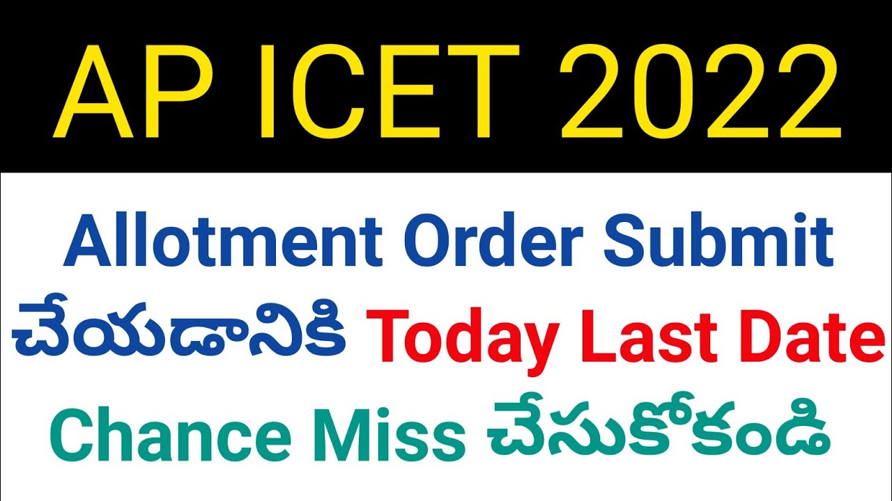 ap icet 2022 allotment order submit today last date please dont do this details in telugu
