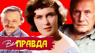 Александр Пороховщиков, Михаил Кононов, Изольда Извицкая | Вся правда @centralnoetelevidenie