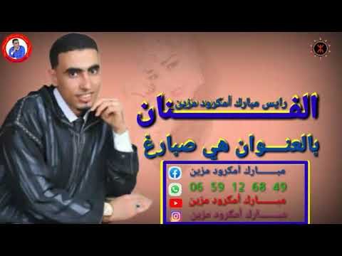 أغنية للفنان الرايس مبارك أمكرود مزين أغنية جميلة جدا بعنوان هي صبرغ
