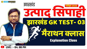 JHARKHAND EXCISE CONSTABLE 2025 | JHARKHAND GK TEST - 03 | JHARKHAND GK | EXPLANATION CLASS 01