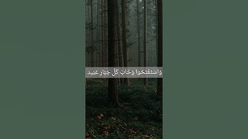 { وَاسْتَفْتَحُوا وَخَابَ كُلّ جَبَّار عَنِيد } | القارئ إسلام صبحي