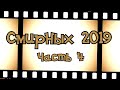 Смирных 2019 часть 4