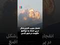 انفجار مهیب قارچی شکل در پی حمله به مواضع حکومت در شهر قدس