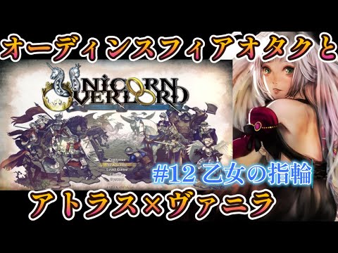 【ユニコーンオーバーロード】#12 オーディンスフィアオタクによる念願の初見プレイ【完全初見/ネタバレ厳禁/Vtuber時雨ミト】