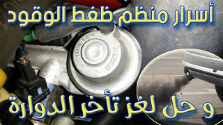 أسرار منظم ضغط الوقود 🤔🤫🚘🚘 و السبب وراء تأخر الدوارة