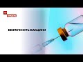 Новини тижня: що можливо спричиняє тромбоз після "АстраЗенеки" та яка ситуація з вакцинами в Україні