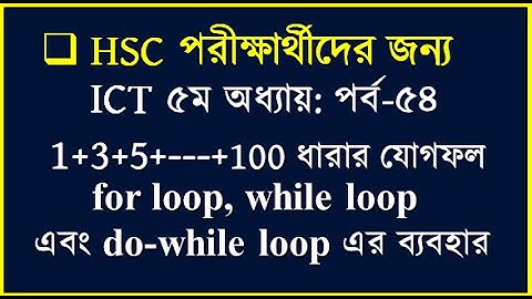 HSC ICT Chapter 5 C Program for loop, while loop do-while loop ব্যবহার করে সি প্রোগ্রাম || #hscict