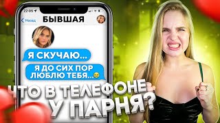 НАШЛА переписку с БЫВШЕЙ😰ЧТО В ТЕЛЕФОНЕ У ПАРНЯ?