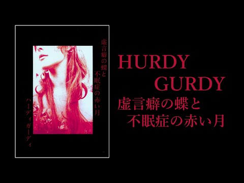 HURDY GURDY 虚言癖の蝶と不眠症の赤い月　ハーディガーディ　地獄絵 Hurdy Gurdy – 虚言癖の蝶と不眠症の赤い月 | Releases | Discogs