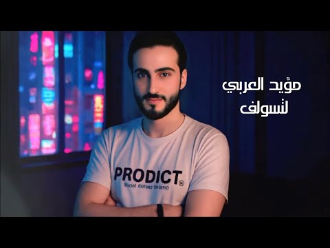        مؤيد العربي لتسولف اوديو حصري 2025