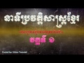 នាទីប្រវត្តិសាស្ត្រខ្មែរ វគ្គ១ ការទទួលឥទ្ធិពលឥណ្ឌា 