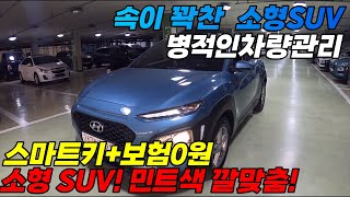 운전편의 옵션완벽구비! 완벽한 차량성능! 시트&amp;외판 깔맞춤색상!? 현대 소형SUV 코나 판매중!