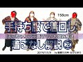 158cmアラ還アクティブママの手持ち服で着痩せ＆着こなしライブ②