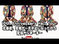 10th Anniversary Hall Tour北海道、宮城が一旦中止になったから配信やりま〜す〜