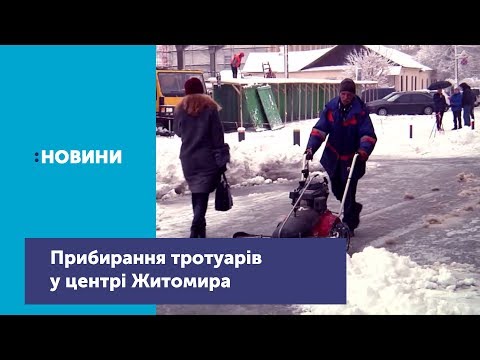 Телеканал UA: Житомир: Наслідки негоди: прибирання тротуарів від снігу в центрі міста_Канал UA: Житомир 13.12.18 Телеканал UA: Житомир: Наслідки негоди: прибирання тротуарів від снігу в центрі міста_Канал UA: Житомир 13.12.18
