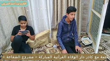 القارئ ليث أحمد الصريفي يؤدي تحويلات نغمية ومحاكاة رائعة في تلاوة مباركة