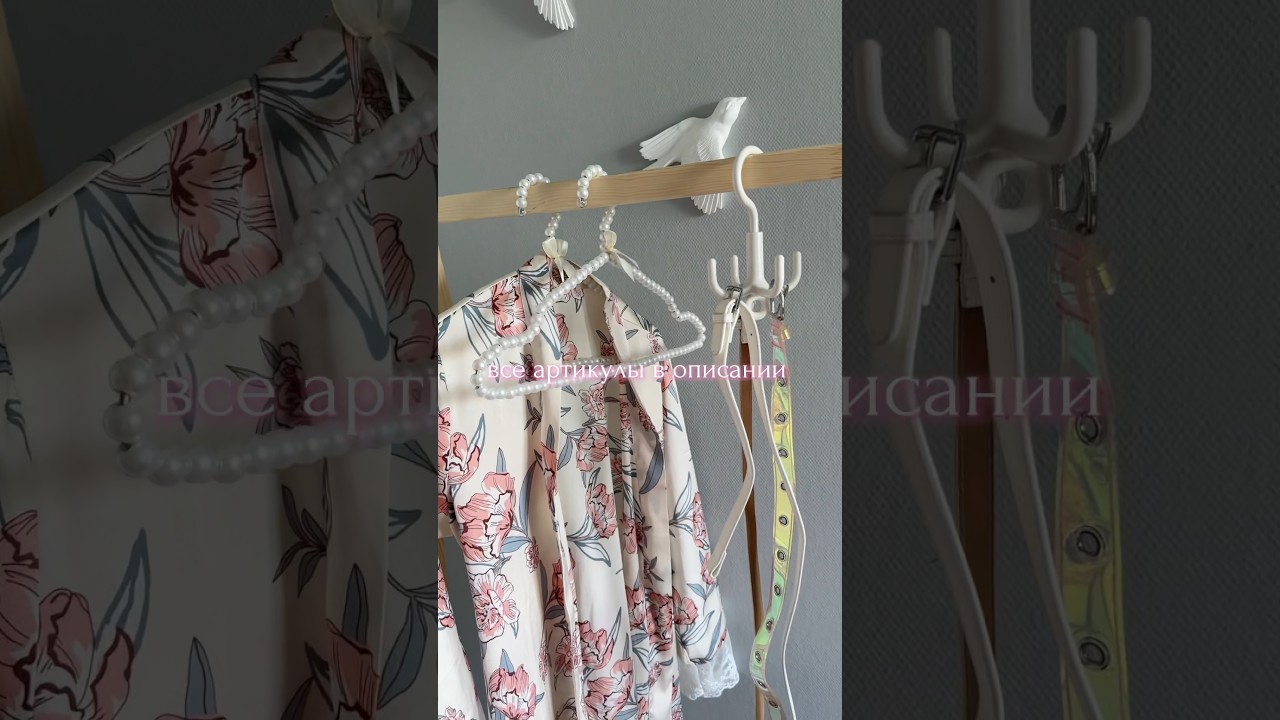 Вешалки с жемчужинками: 94920455, для ремней: 203993855 