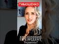 #Тимошенко #Космограмма. Кто #СледующийПрезидентУкраины? https://youtu.be/0b94VUO_xjw
