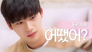 It didn't affect you? Are we still just friends? [Heart Way] EP.08 (Final Episode)