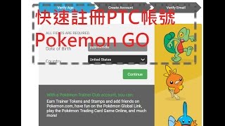 Pokemon GO PTC快速註冊帳號教學,不使用自己信箱註冊,適合 ...