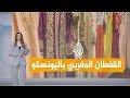 شبكات إدراج القفطان المغربي والكشري المصري والبشت على قائمة التراث العالمي شبكات إدراج القفطان المغربي والكشري المصري والبشت على قائمة التراث العالمي