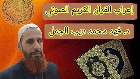 إِعْرَابُ القُرْآنِ الكريم, سورة النازعات079) آية:44 Phonetic Quran Grammar (AnNazi'at[drag forth])