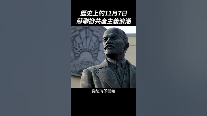 苏联掀起共产主义浪潮：历史上的11月7日｜我的学习笔记 #shorts - 天天要闻