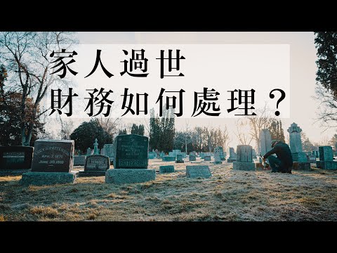 家人過世遺產怎麼查？少做這件事多繳20%稅！保單、股票、房地產？繼承遺產要先繳遺產稅？