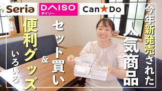 【セリア・ダイソー・キャンドゥ購入品】収納・便利グッズ・定番商品他【30代主婦】#100均
