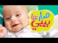 صار عنّا بيبي - جاد وإياد مقداد | طيور بيبي Toyor Baby