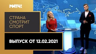 «Страна смотрит спорт». Выпуск от 12.02.2021