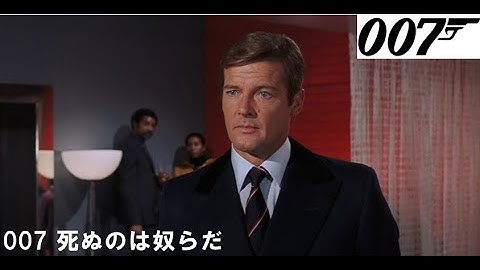 007 死ぬのは奴らだ　ジェームズ・ボンド（ロジャー・ムーア）予告編「低画質」　ポール・マッカートニー　Live and Let Die　Roger Moore