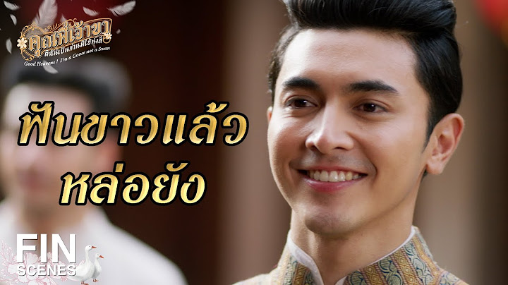 FIN | ถึงเขาจะดูหล่อ แต่ฟันดำ ฉันไม่ชอบหรอก | คุณพี่เจ้าขาดิฉันเป็นห่านมิใช่หงส์ EP.5 | Ch3Thailand