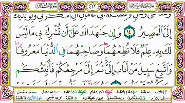 القرآن الكريم مقسم صفحات | الشيخ حاتم فريد | سورة لقمان | صفحة 412 مكتوبة | مصحف التجويد الملون