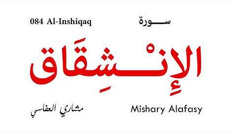 084 Al Inshiqaq - Mishary Alafasy | سورة الإنشقاق - مشاري العفاسي