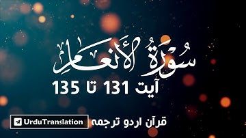 Surah Al'Anāam | سورة الأنعام | Ayat 131 - 135 | Urdu Translation