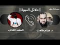 مساحة حوار د هيثم طلعت يجلد الملحد الغليمي في حوار عن دلائل النبوة