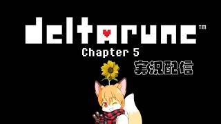 DELTARUNE Chapter 5 初見プレイその7(終)